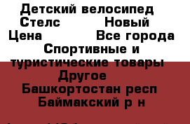 Детский велосипед.  Стелс  140   .Новый. › Цена ­ 4 000 - Все города Спортивные и туристические товары » Другое   . Башкортостан респ.,Баймакский р-н